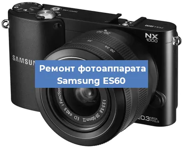 Замена зеркала на фотоаппарате Samsung ES60 в Тюмени